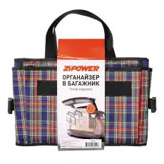 органайзер! в багажник 270x400x280мм\ PM6229 ZIPOWER