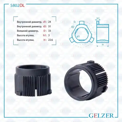 Втулка рулевой рейки 5802DL GELZER