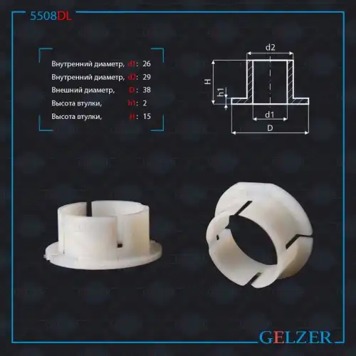 Втулка рулевой рейки 5508DL GELZER