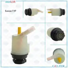 3004LOR Бачок ГУР Ford Mondeo 4 GELZER
