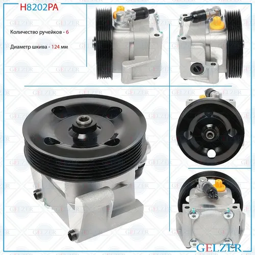 Насос гидроусилителя руля GELZER H8202PA