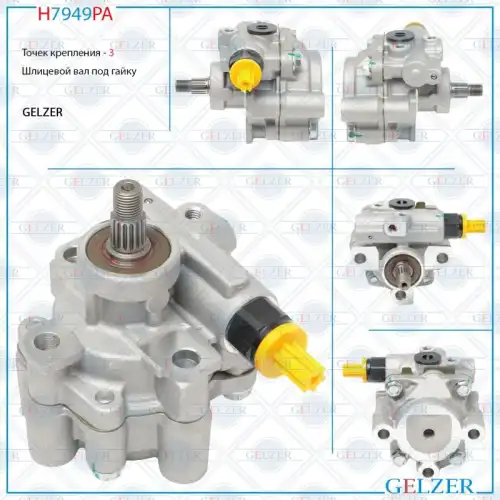 Насос гидроусилителя руля GELZER H7949PA