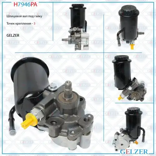 Насос гидроусилителя руля GELZER H7946PA