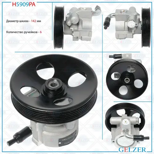Насос гидроусилителя руля GELZER H5909PA
