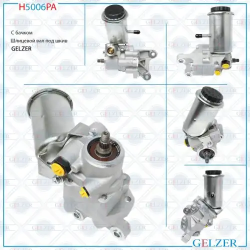 Насос гидроусилителя руля GELZER H5006PA