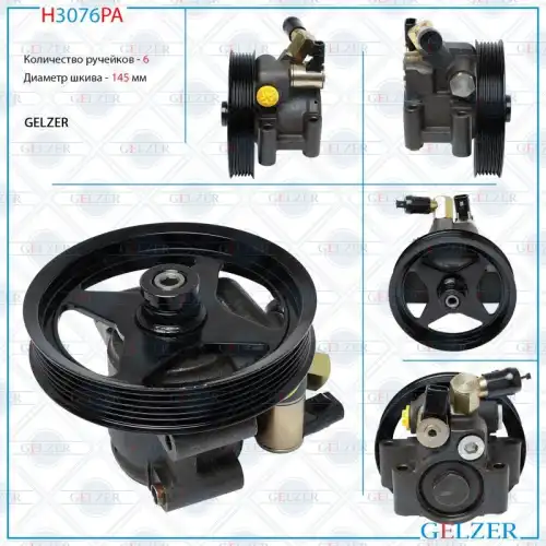 Насос гидроусилителя руля GELZER H3076PA