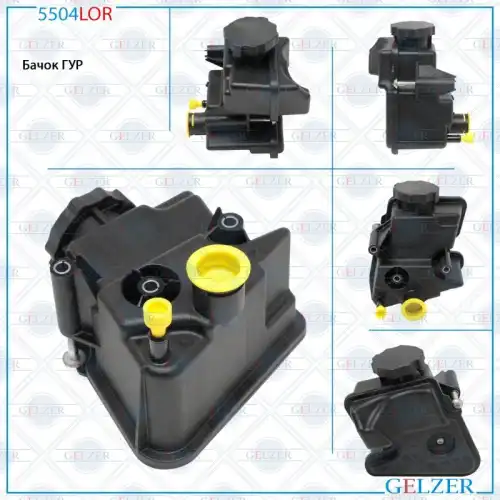 Бачки гидроусилителя руля GELZER 5504LOR