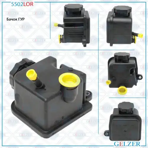 5502LOR Бачок ГУР Mercedes M-class, S-class, E-class, C-class, G-class GELZER