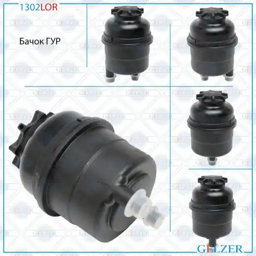 1302LOR Бачок ГУР BMW 1, 3, 5 GELZER