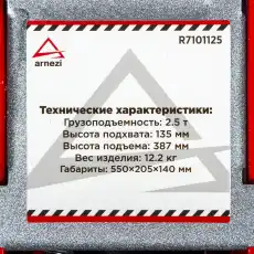 Домкрат гидравлический ARNEZI R7101125 2.5 т, 387 мм, 135 мм