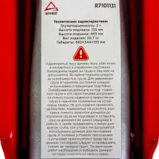 Домкрат гидравлический ARNEZI R7101131 3 т, 465 мм, 133 мм