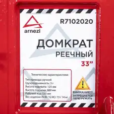 Домкрат механический ARNEZI R7102020 3 т, 660 мм, 125 мм