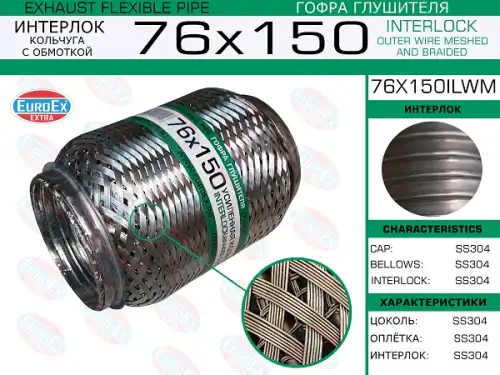 Гофра глушителя EUROEX 76X150ILWM L= d=