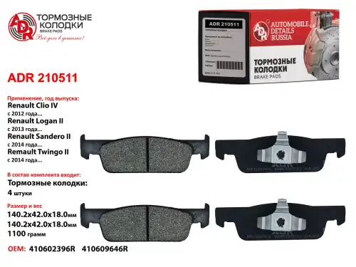 Тормозные колодки дисковые ADRIAUTO ADR210511