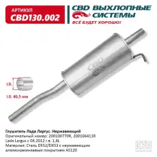 ГЛУШИТЕЛЬ ЛАДА ЛАРГУС НЕРЖ.СТАЛЬ CBD130002