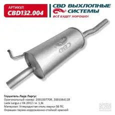 ГЛУШИТЕЛЬ LADA LARGUS СВД (ГАРАНТИЯ 12 МЕС.) CBD132004 CBD