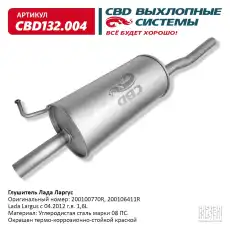 ГЛУШИТЕЛЬ LADA LARGUS СВД (ГАРАНТИЯ 12 МЕС.) CBD132004 CBD