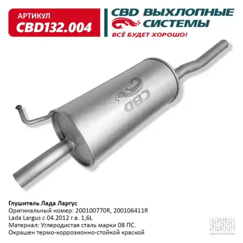 ГЛУШИТЕЛЬ LADA LARGUS СВД (ГАРАНТИЯ 12 МЕС.) CBD132004 CBD