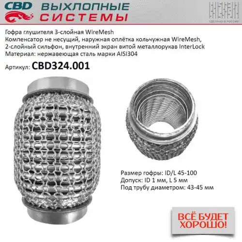 Гофра глушителя CBD CBD324001 L= d=