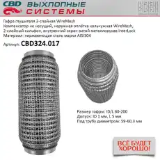 Гофра глушителя CBD CBD324017