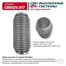 Гофра глушителя CBD CBD324017