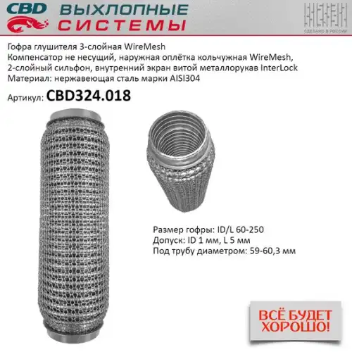Гофра глушителя CBD CBD324018 L= d=