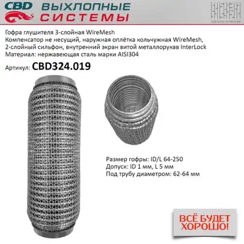 Гофра глушителя CBD CBD324019 L= d=