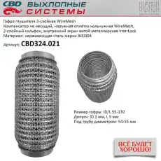 Гофра глушителя CBD CBD324021