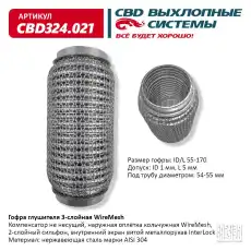 Гофра глушителя CBD CBD324021