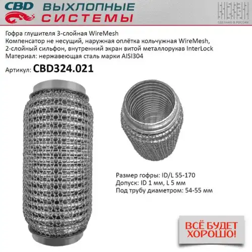 Гофра глушителя CBD CBD324021 L= d=