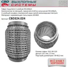 Гофра глушителя CBD CBD324024