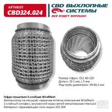 Гофра глушителя CBD CBD324024