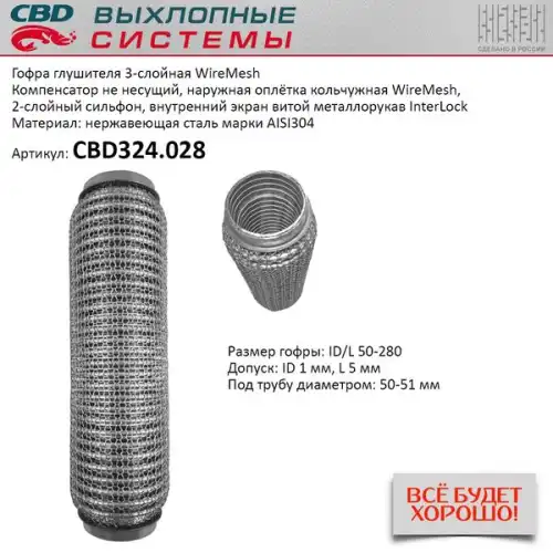 Гофра глушителя CBD CBD324028 L= d=