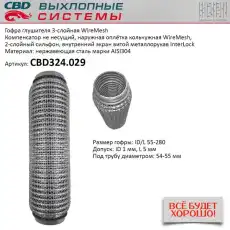 Гофра глушителя CBD CBD324029