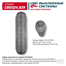 Гофра глушителя CBD CBD324029