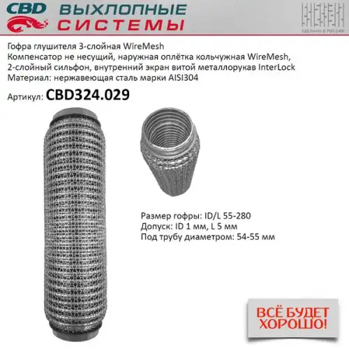 Гофра глушителя CBD CBD324029 L= d=