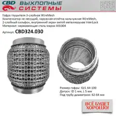 Гофра глушителя CBD CBD324030