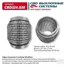 Гофра глушителя CBD CBD324030