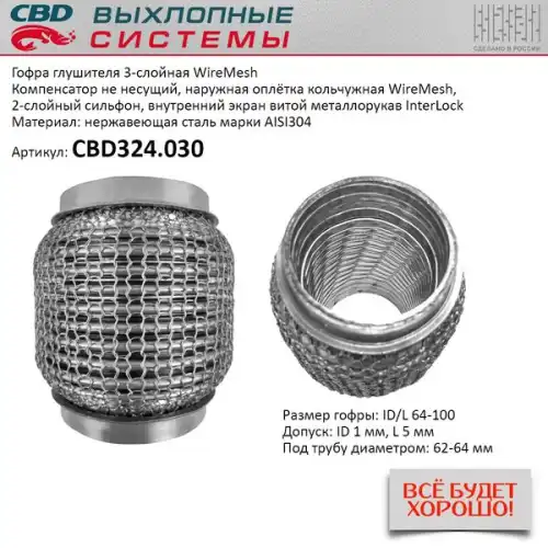 Гофра глушителя CBD CBD324030 L= d=