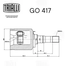 к-кт ШРУСа внутр. лев.!\ ВАЗ 2123 GO 417 TRIALLI