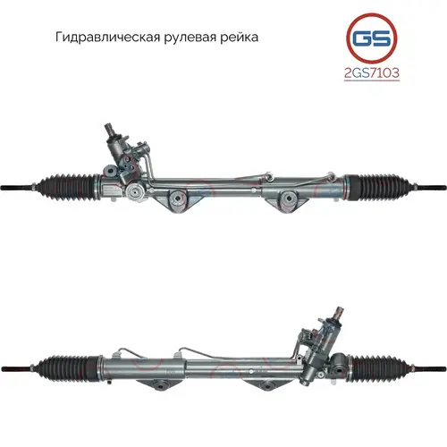 Рулевая рейка GS 2GS7103