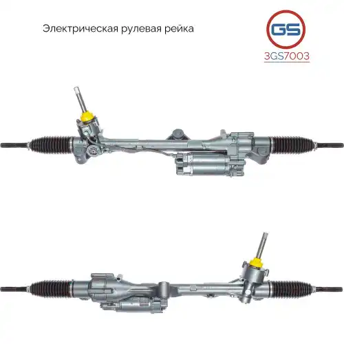 Рулевая рейка GS 3GS7003