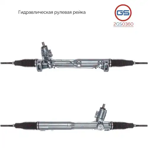 Рулевая рейка GS 2GS0360
