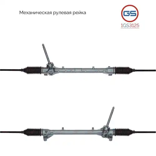 Рулевая рейка GS 1GS3125