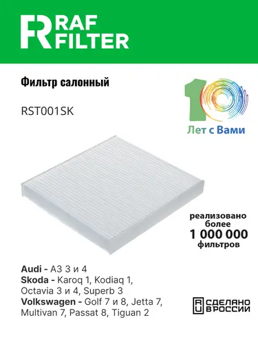 Салонный фильтр RAF FILTER RST001SK