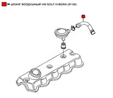ШЛАНГ ВОЗДУШНЫЙ VW GOLF IV/BORA (97-05) WEPTR167 WENDERW