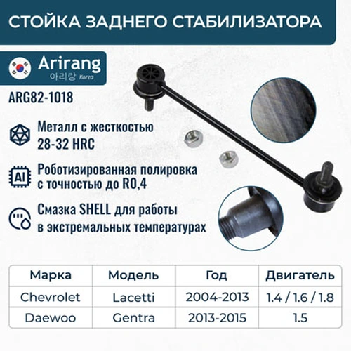 Тяга стабилизатора ARIRANG ARG821018