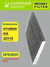 Салонный фильтр НЕВСКИЙ ФИЛЬТР NF6460C