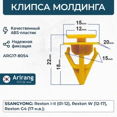 ARG17-8054 Клипса крепления молдинга ARIRANG