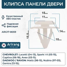 Клипса-фиксатор молдинга двери ARG17-8059 ARIRANG